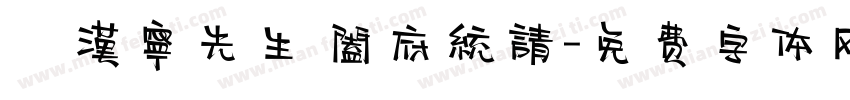 黃漢寧先生 闔府統請字体转换